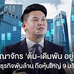 ต้น เดิมพัน อยู่ วิทยา